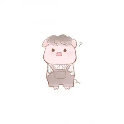 可爱的小猪蹄子?