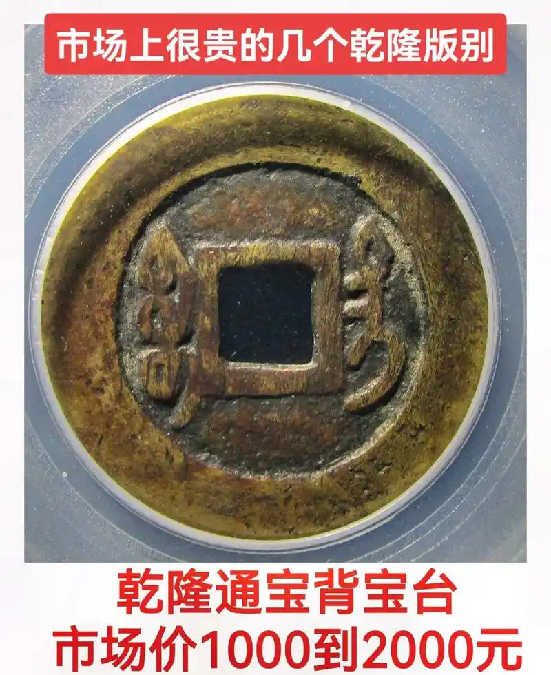 市场上很贵的几个乾隆版别.#乾隆通宝 #原创作品 #收藏爱好 - 抖音