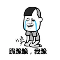 花式下跪表情包下跪的表情图片