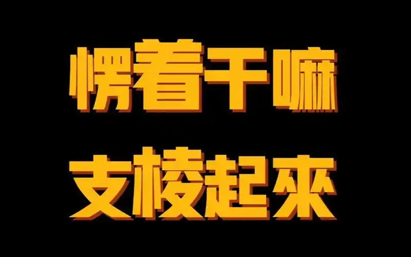 愣着干嘛,你得支棱起来啊!【众合法考】