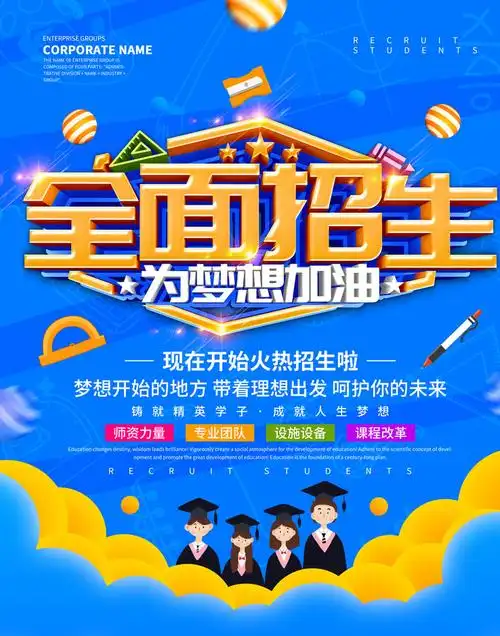 培训学校全面招生海报psd素材 - 爱图网设计图片素材下载
