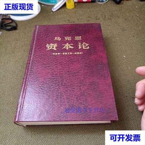 【二手九成新】资本论(根据第-卷德文第-版翻译) 马克思 经济科学出版