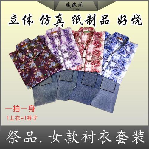 祭祀用品纸扎衣服衬衣祭品寿衣周年白事上坟冥币金宝纸五七扎彩