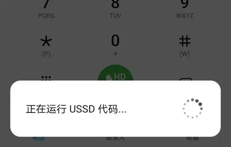 手机正在运行ussd代码是什么意思