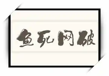 四字词语 《鱼死网破》拼音/读音/英文/繁体 鱼死网破的拼音,读音