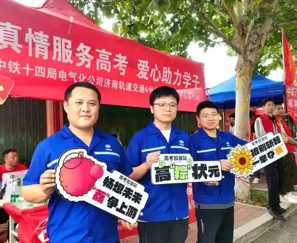 考场之外!中铁十四局为高考学子"上大分"