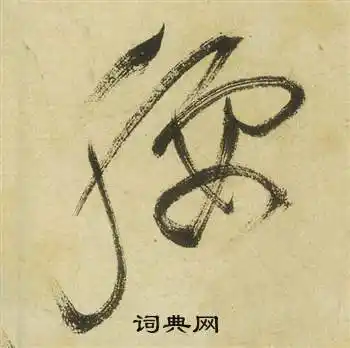 腰字草书写法_腰草书怎么写好看_腰书法图片_词典网