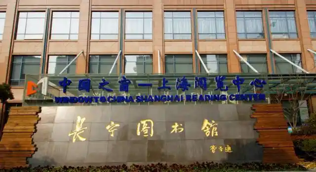 长宁图书馆