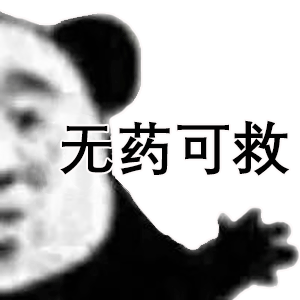 无中生有暗度陈仓表情包