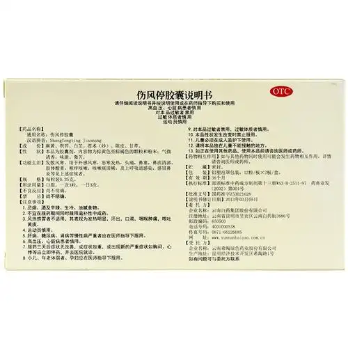 云南白药 云丰 伤风停胶囊 24粒 风寒恶寒发热 头痛 鼻流清涕 咳嗽