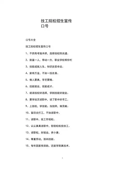 技工院校招生宣传口号