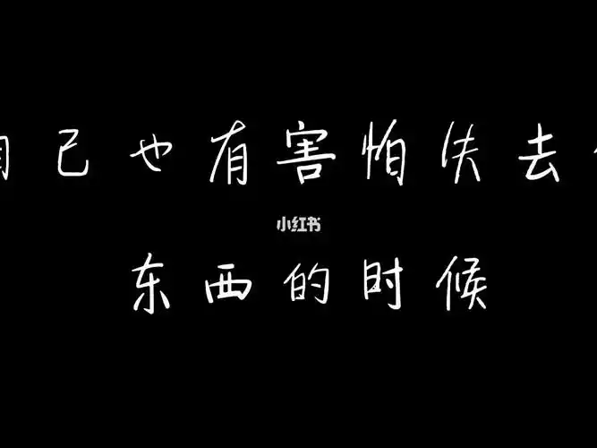 自己也有害怕失去的东西的时候