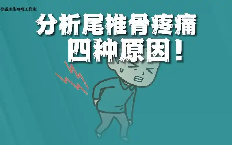 分析!尾椎骨疼痛的原因都有哪些?