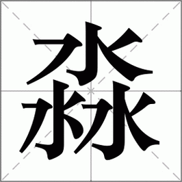 淼是什么意思|淼的解释|淼怎么读_新华字典