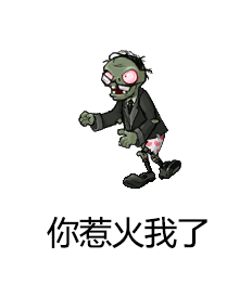 你惹火我了 - 植物大战僵尸表情包_植物大战僵尸表情