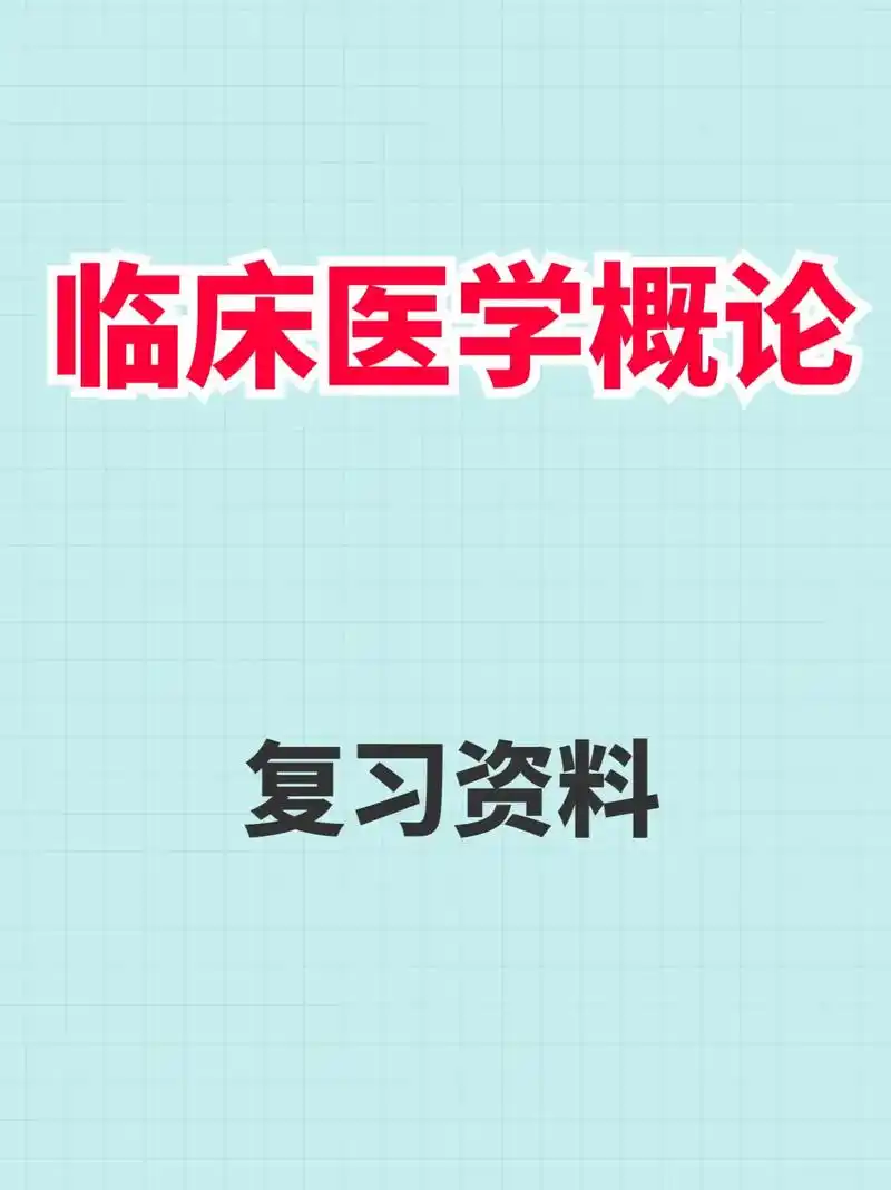 《临床医学概论》复习资料.