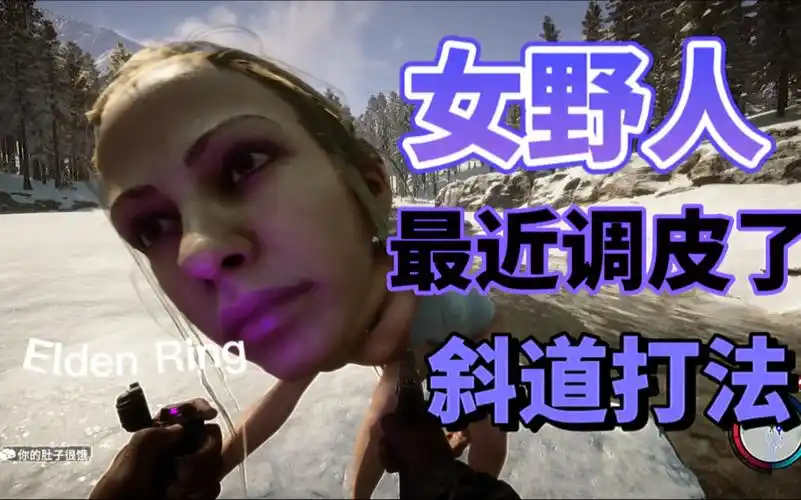 森林女野人看到最后有个小惊喜