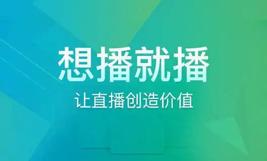 想播就播:商业直播将成为未来视频直播的主要模式