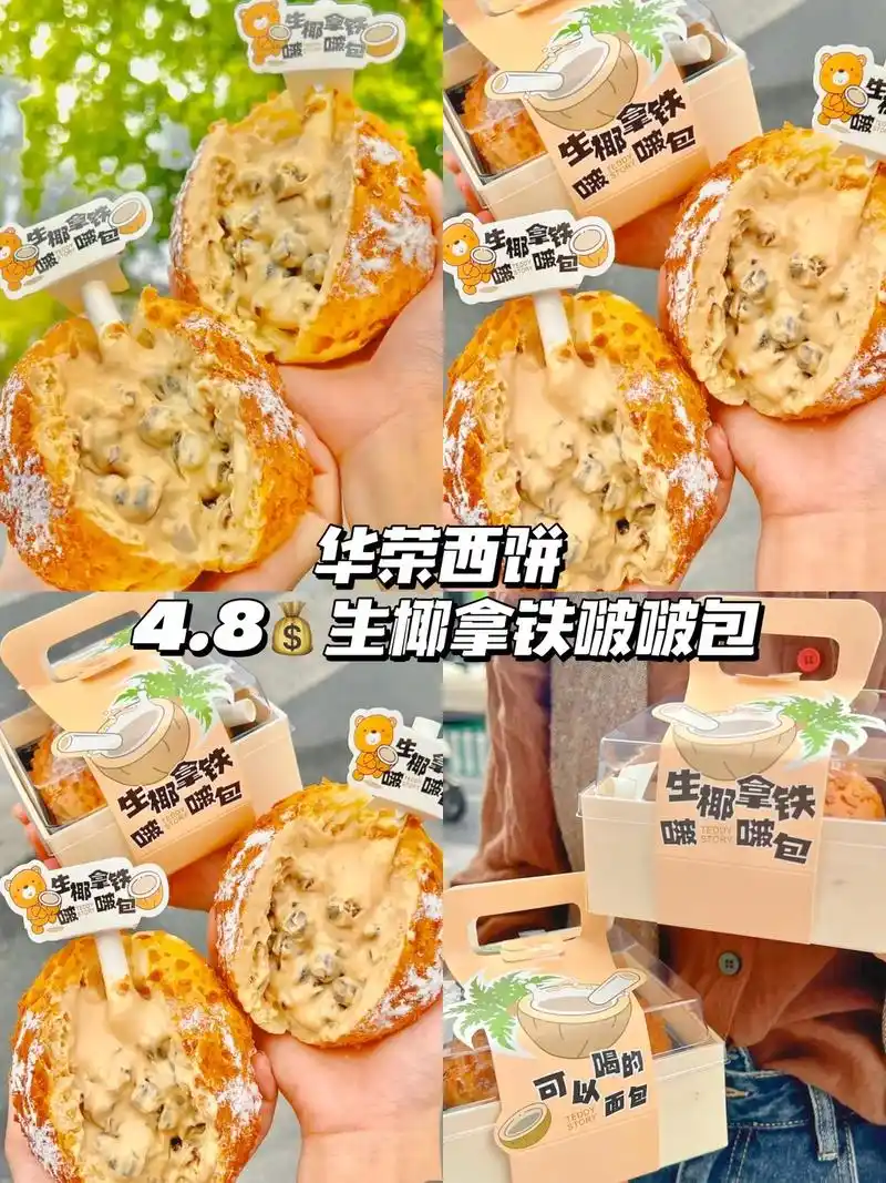 华荣西饼99新品  生椰拿铁啵啵包 4.890一个99 里面 - 抖音