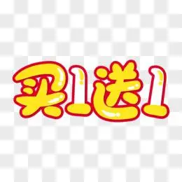 买一送一手绘标题艺术字