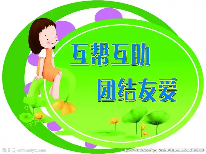 互帮互助图片