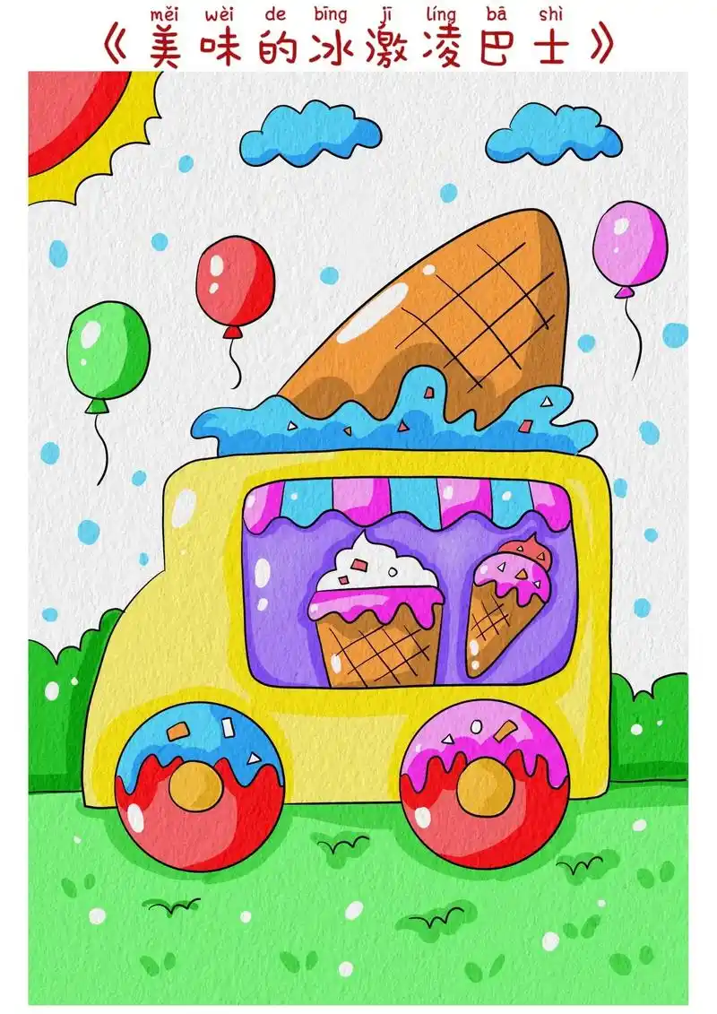 冰激凌车简笔画教程.