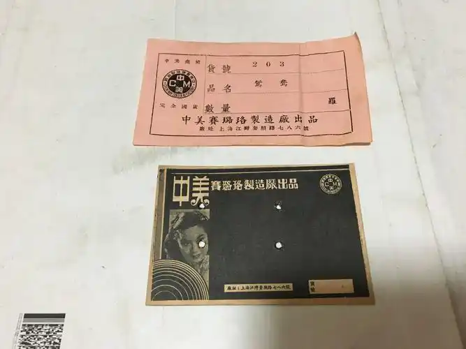 民国 中美赛璐珞胶片 商标 有水印