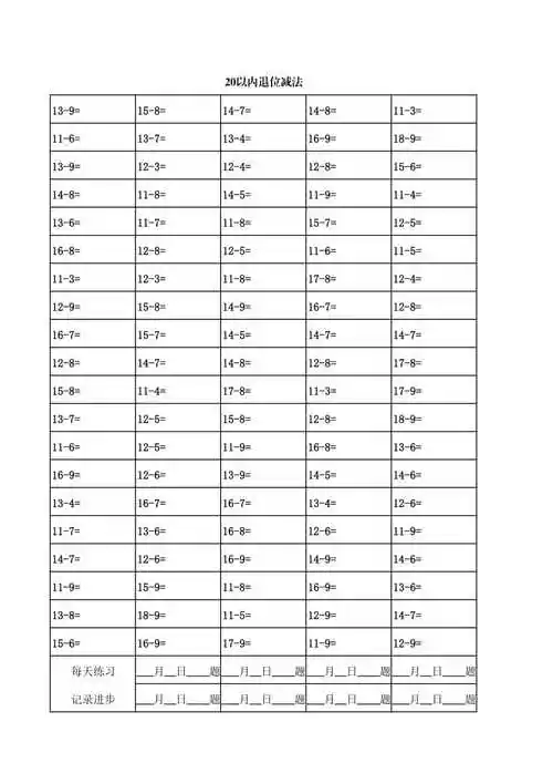 小学一年级20以内退位减法计算练习题