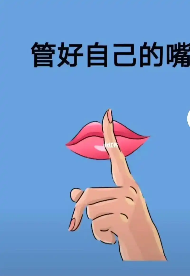 管好自己的嘴,不是你说什么别人都爱听,少说少错,多说多错,管 - 抖音
