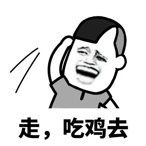 走吃鸡去走游戏去走啥走学习去