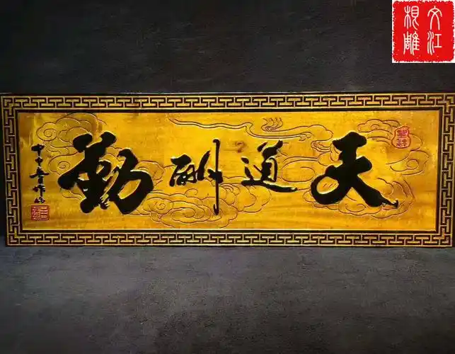 供应 实木牌匾 批发 定制 工艺品 摆件 厂家直销 家和万.