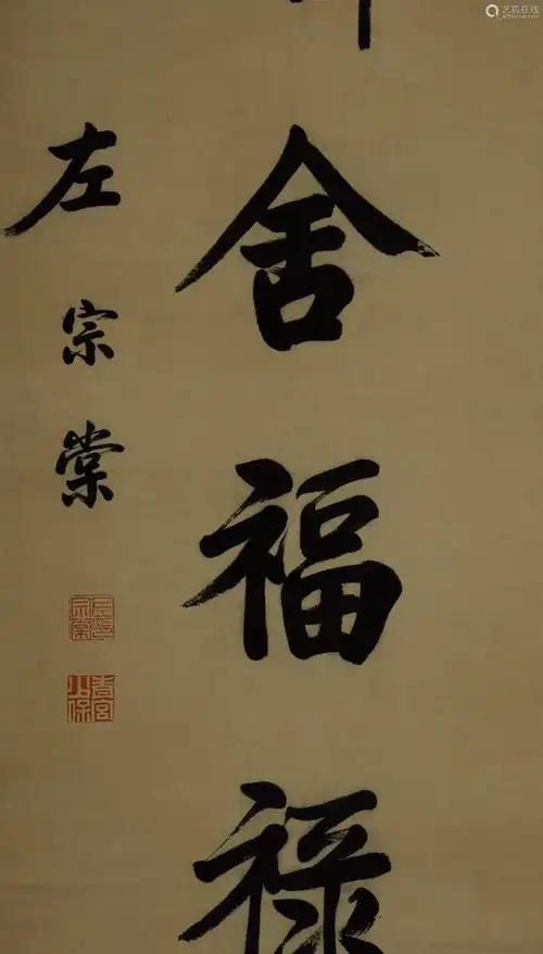 左宗棠书法对联立轴纸本