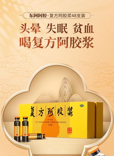 东阿阿胶 复方阿胶浆20ml*48支 无蔗糖 补气养血 头晕目眩 心悸失眠