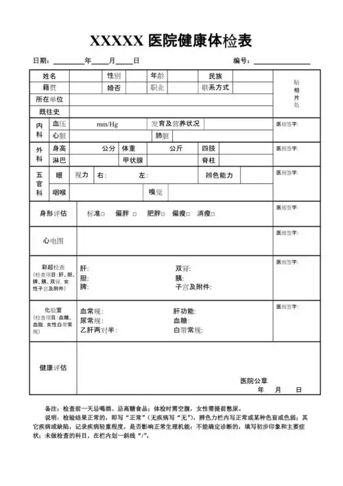 普通医院健康体检表