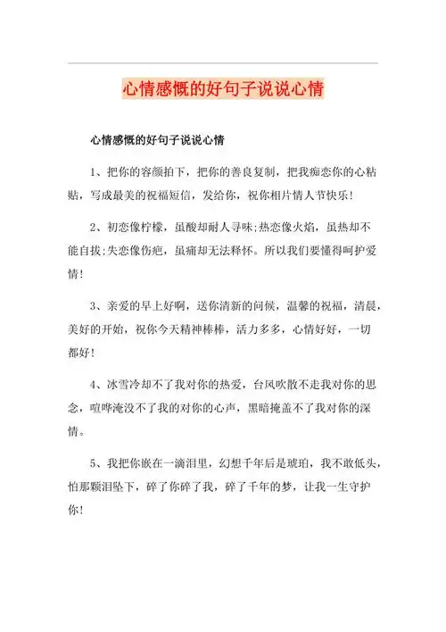 心情感慨的好句子说说心情