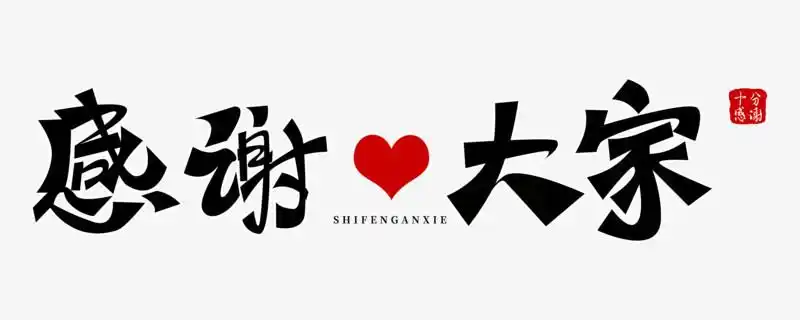 感谢大家免抠创意艺术字