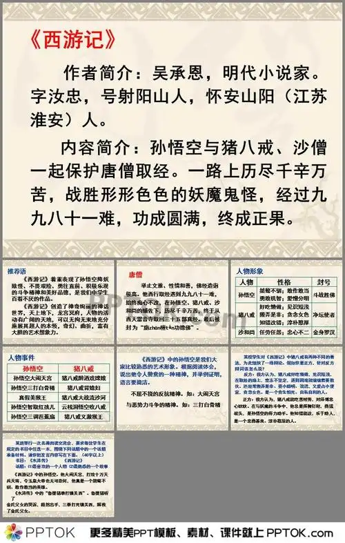 内容这是中考《西游记》文学常识复习课件ppt下载,主要介绍了作者简介