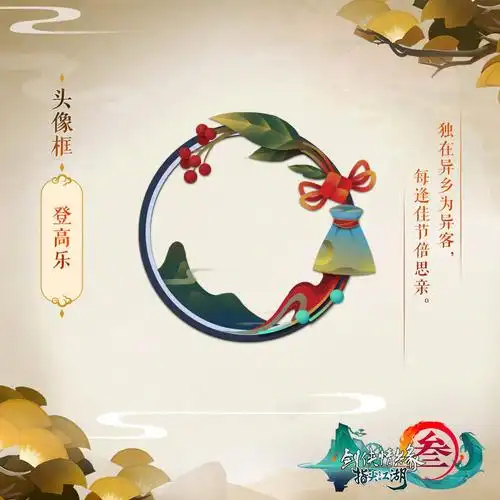 《剑网3:指尖江湖》重阳节趣味挂件曝光!村口乐队又添新成员
