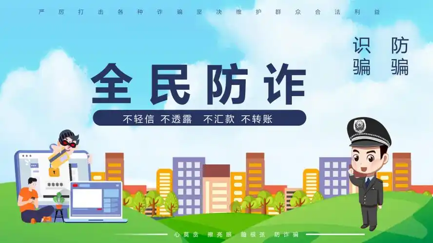 蓝色扁平卡通全民防诈主题教育完整课件ppt模板pptx