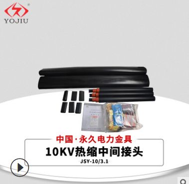 高压热缩三芯电缆中间接头jsy-10/3.2适用范围70-120平方电缆终端