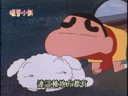 动画蜡笔小新搞笑童年回gif动图_动态图_表情包下载_soogif