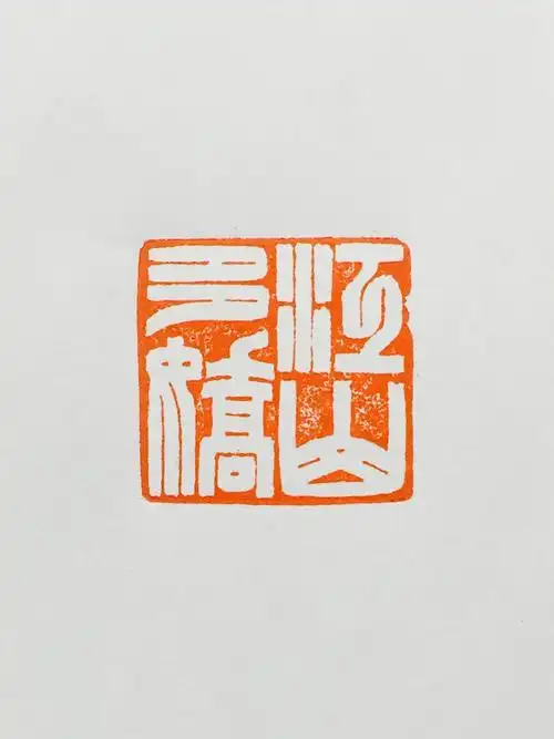 喜迎40年校庆张国绪校友书法篆刻作品欣赏