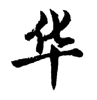 华字行书写法_华行书怎么写好看_华书法图片_词典网