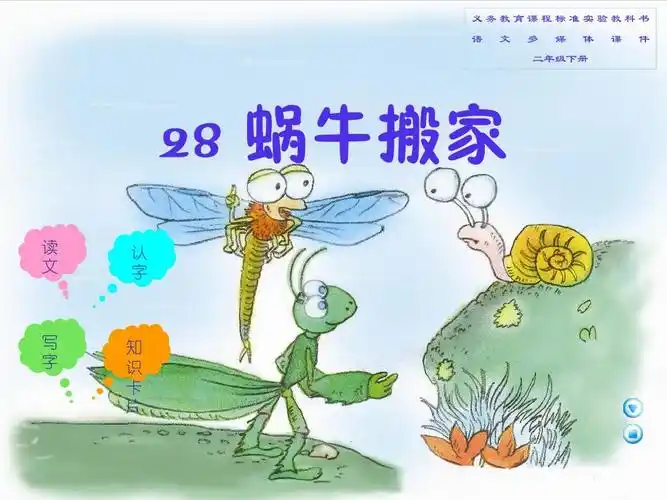 28 蜗牛搬家ppt