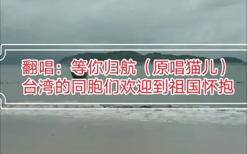翻唱等你归航猫儿原唱一首为台湾同胞们唱的歌表达了我们的热情祖国的