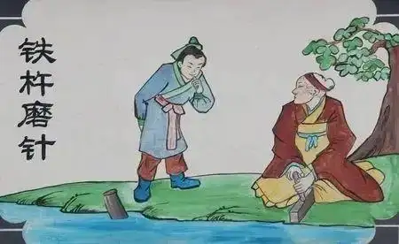 成语故事铁杵成针