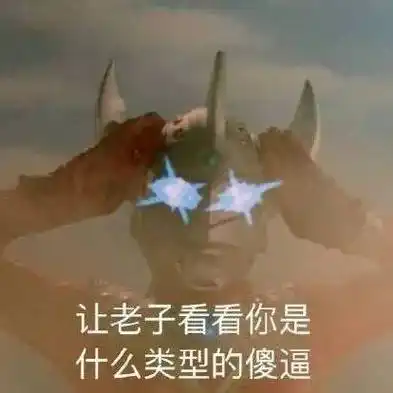 奥特曼的搞笑头像图片 逗比竖中指