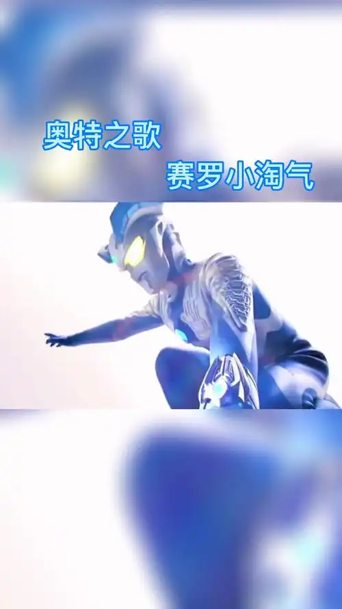 奥特曼#奥特之歌《赛罗小淘气》听过的扣666