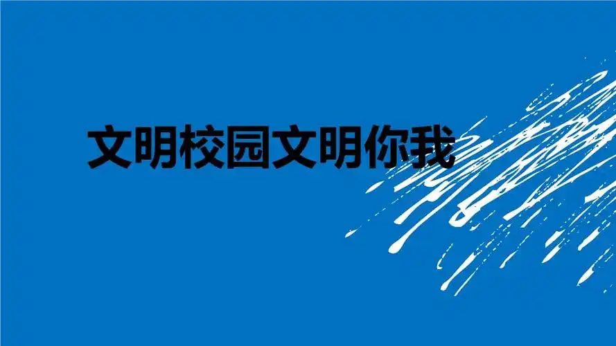 文明校园文明你我--公开课件.ppt 21页