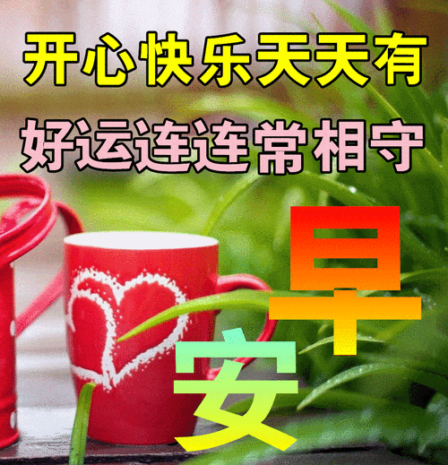 早上好表情包一声问候一句牵挂祝你开心快乐每一天